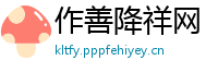 作善降祥网